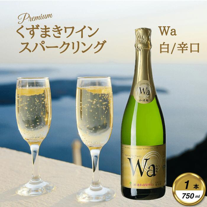 【ふるさと納税】岩手くずまきワイン　スパークリングワイン　Wa-和環輪-【1563738】