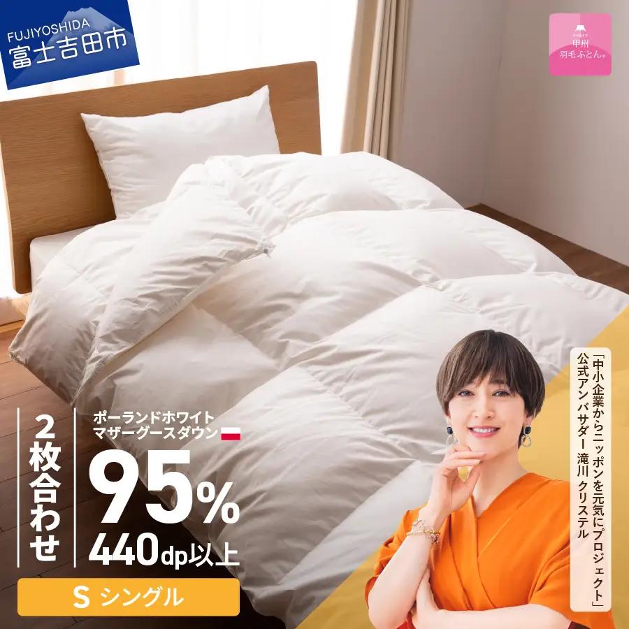 【甲州羽毛ふとん】ポーランドプレミアムマザーグースダウン95%ホワイト 2枚合わせ布団 (シングル) 布団