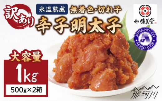 大容量【訳あり】氷温熟成 無着色 辛子明太子 切れ子（切並）1kg＜株式会社くしだ企画＞那珂川市 [GZM003]