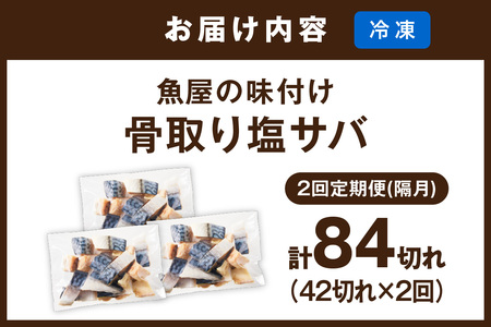 定期便2回【訳あり】魚屋の味付け骨取り塩サバ約2.1kg（お手軽42切れ×2回※隔月） 訳あり 魚 加工品 有塩 塩さば 骨取り 冷凍 お弁当 簡単 ごはん 朝食 昼食 夕食 一人暮らし 惣菜 おそう