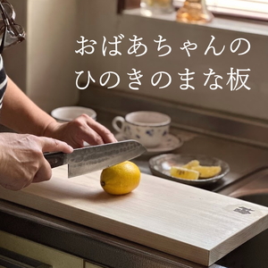 訳あり おばあちゃんのひのきのまな板 Mサイズ[ まな板 キッチン用品  日本製 国産 天然木 ] 雑貨 日用品 端材 有効活用 手作り 日本産 桧 ギフト おすすめ 