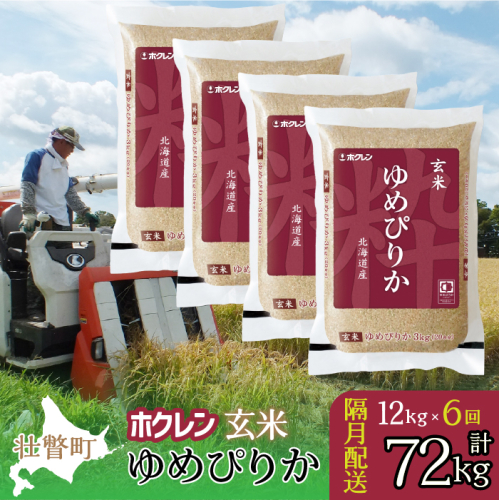 【令和7年産米】【隔月6回配送】 (玄米12kg）ホクレンゆめぴりか（3kg×4袋） SBTD179