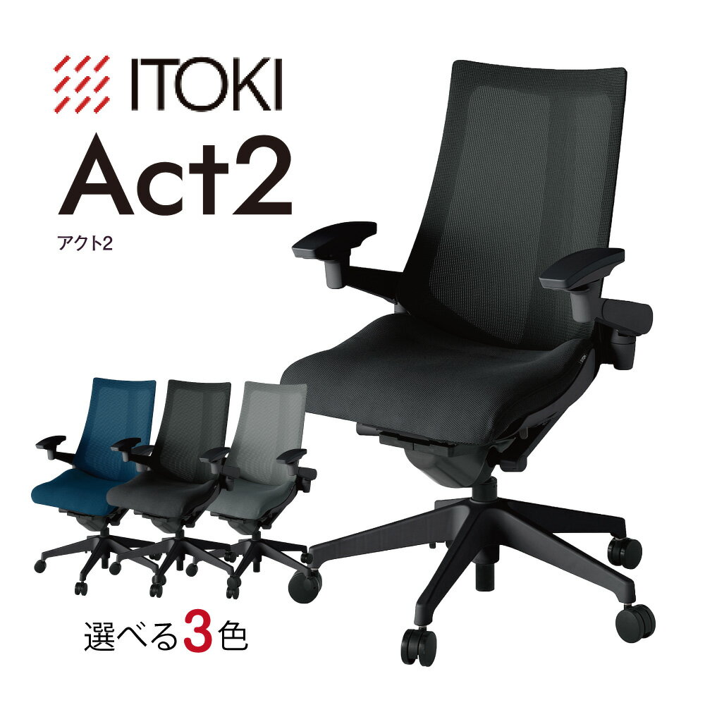 【ふるさと納税】イトーキ アクト2 オフィスチェア【プレーンメッシュバック/日本製】ゲーミングチェア 選べる カラー 3種類 日本製 御中元 お中元 ブラック ダークグレー×ブラック ネイビーブルー×ブラック