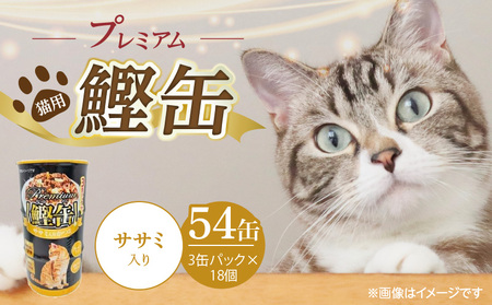 プレミアム鰹缶 猫用（ササミ入り）3缶パック×18個_プレミアム 鰹缶 猫用 3缶パック × 18個 ササミ入り 厳選 かつお タンパク質 食欲不振 ブリーダー 多頭飼い グレインフリー グルテンフリー キャットフード 猫 福岡県 久留米市 送料無料_Pf055-03