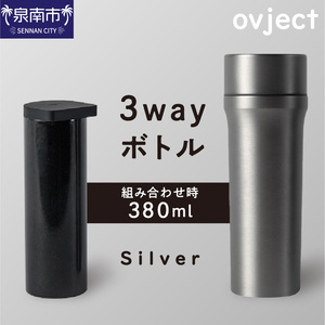 ovject 3way ボトル シルバー 琺瑯 ほうろう ホーロー ステンレス ステンレス蓋付き 水筒 アウトドア キャンプ 日用品 3WAY 内瓶 真空 ぼとる【027C-023】