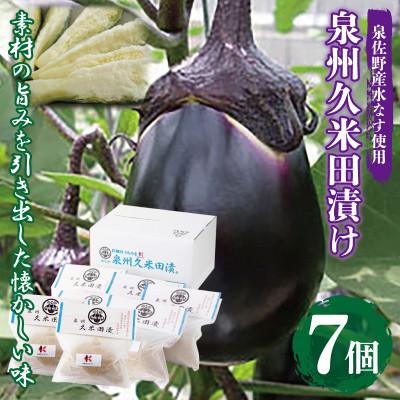 ふるさと納税 泉佐野市 水なす ぬか漬け「泉州久米田漬け」7個 010B502