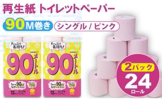 トイレットペーパー シングル ピンク 90ｍ（2パック／24ロール）再生紙 トイレットペーパー 100% 日用品 国産 生活 SDGs 備蓄 防災 リサイクル エコ 消耗品 雑貨 生活用品 無香料 トイレ といれっとぺーぱー コトブキ製紙 トイレットペーパー
