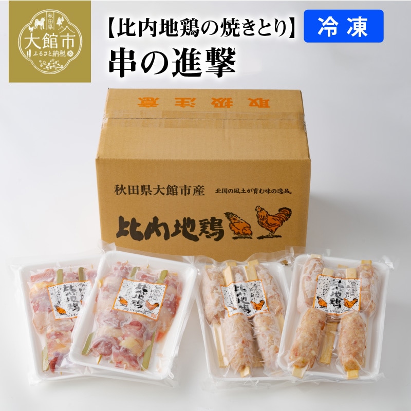 【比内地鶏の焼きとり】串の進撃【配送指定不可】　85P2802