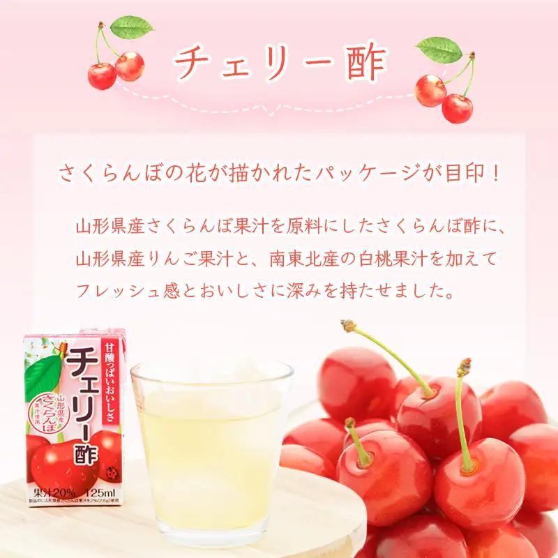チェリー酢ドリンク 125ml×24本セット 【化粧箱入】 紙パック 山形 さくらんぼ 酢　014-G-MB005