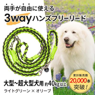ふるさと納税 掛川市 【犬用】3WAYハンズフリーリード(大型〜超大型犬用)ライトグリーン×オリーブ【ゴールデンママ】