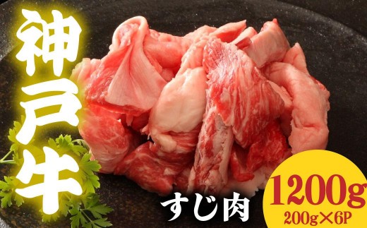 神戸牛 すじ肉1200g 200g×6