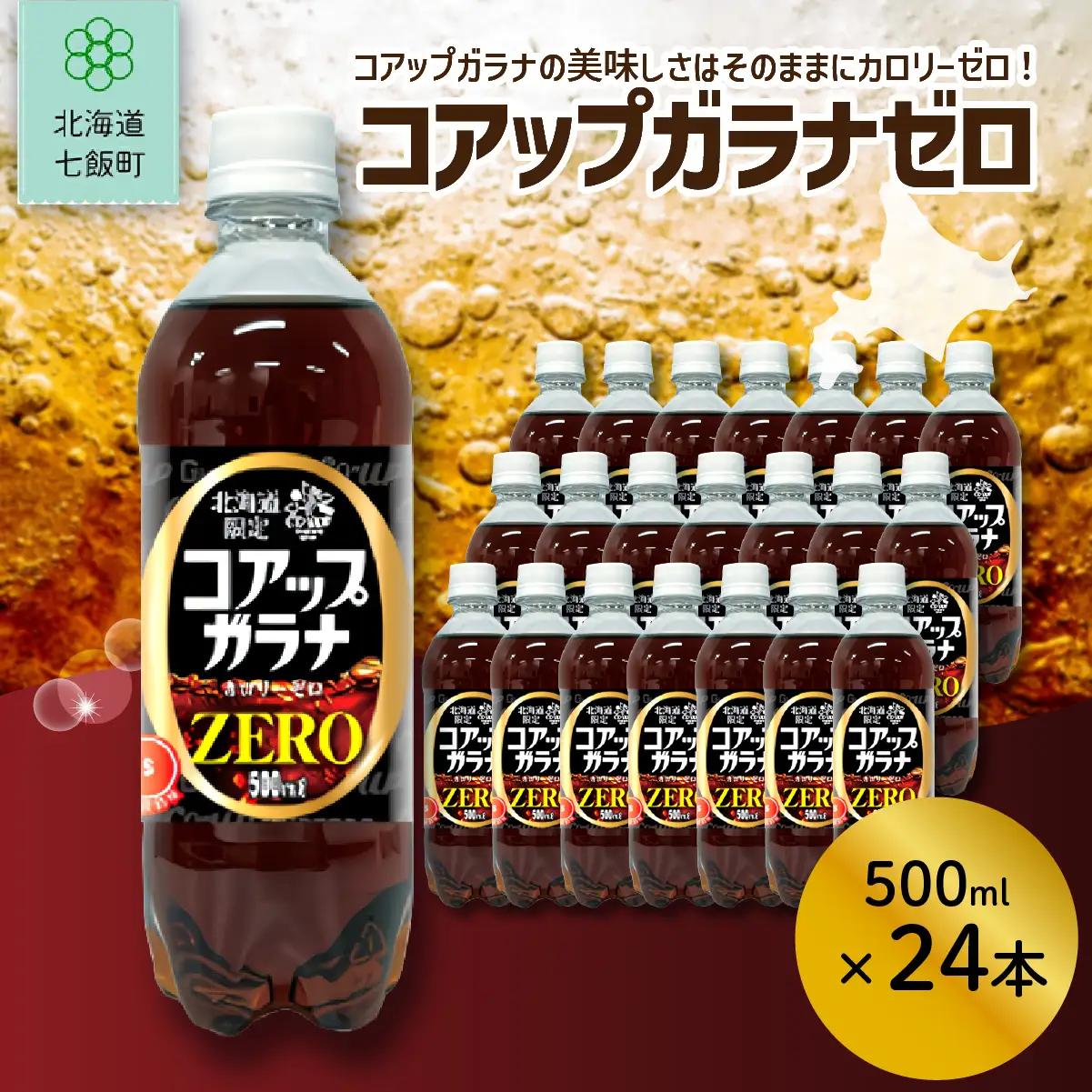 コアップガラナZERO24本（500mlペットボトル） NAQ008
