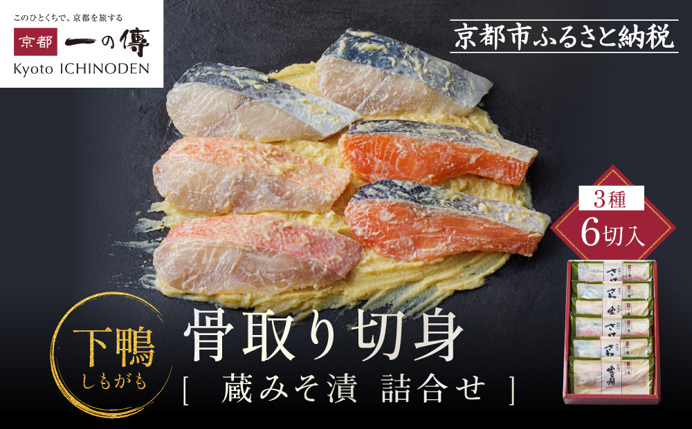 [BG-6]【下鴨】蔵みそ漬6切入【京都一の傳】京都老舗の西京漬 骨取り切身 261009_A-EE024