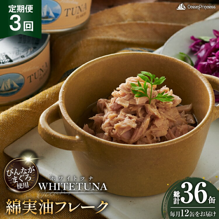 【ふるさと納税】 定期便 3回 OceanPrincess WHITETUNA 綿実油フレーク 12缶 [モンマルシェ 宮城県 気仙沼市 20566220] 缶詰 綿実油 ツナフレーク ツナ缶 ツナ 缶詰め かんづめ 熟成 マグロ 簡単調理 高級 保存食 常備 常温 オーシャンプリンセス