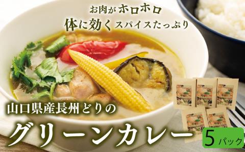 長州どり グリーン カレー（山口県産鶏肉）x5 お取り寄せ