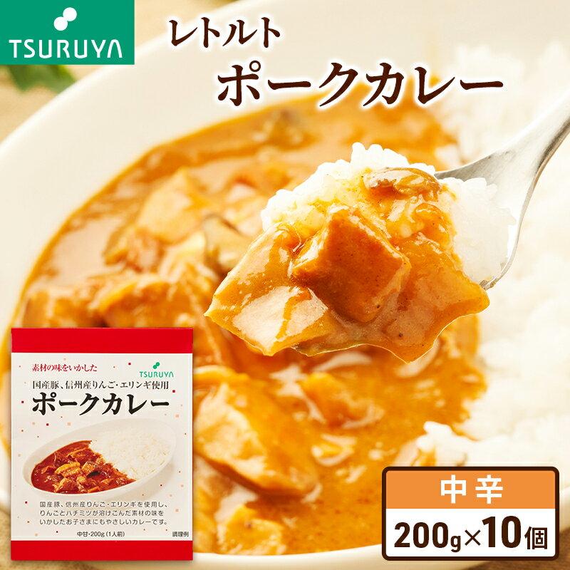 【ふるさと納税】レトルトポークカレー10食 ツルヤ 小諸市 グルメ　カレー カレーライス レトルト レトルトカレー セット レトルトパック レトルトパウチ 一人暮らし 子供 防災 防災食 非常食 常温 保存食 備蓄　お届け：寄附入金確認後、1か月以内に発送
