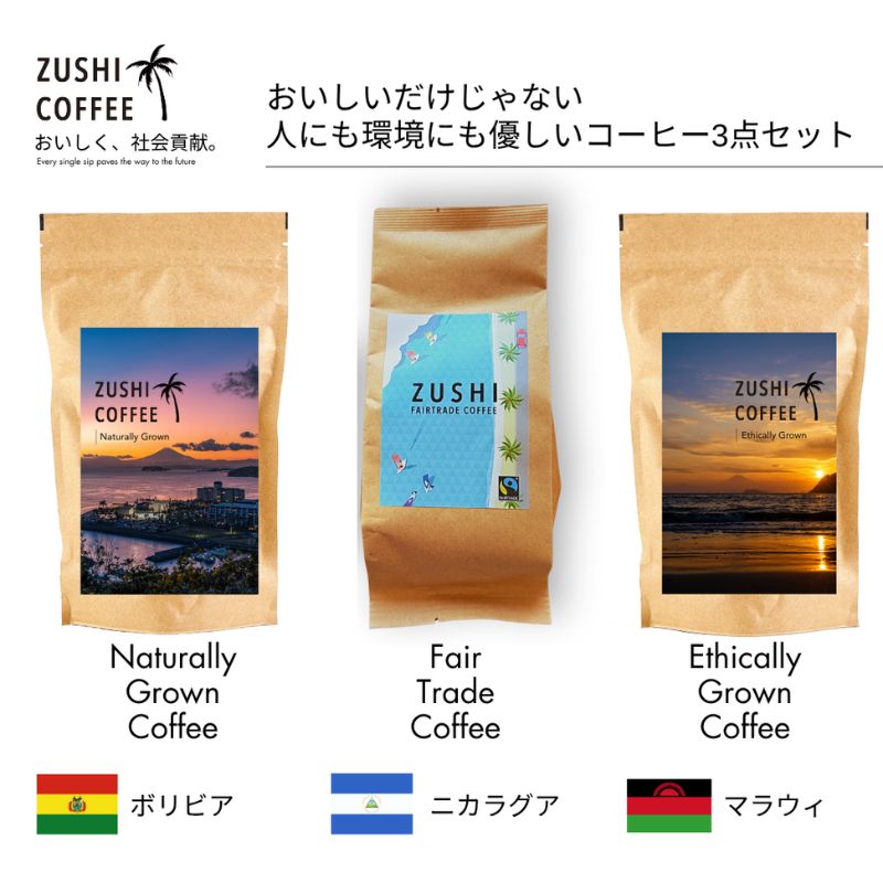 【ふるさと納税】ZUSHI COFFEE / コーヒー / Sustainable Set / 150g 粉 3個セット / エコバッグ付き