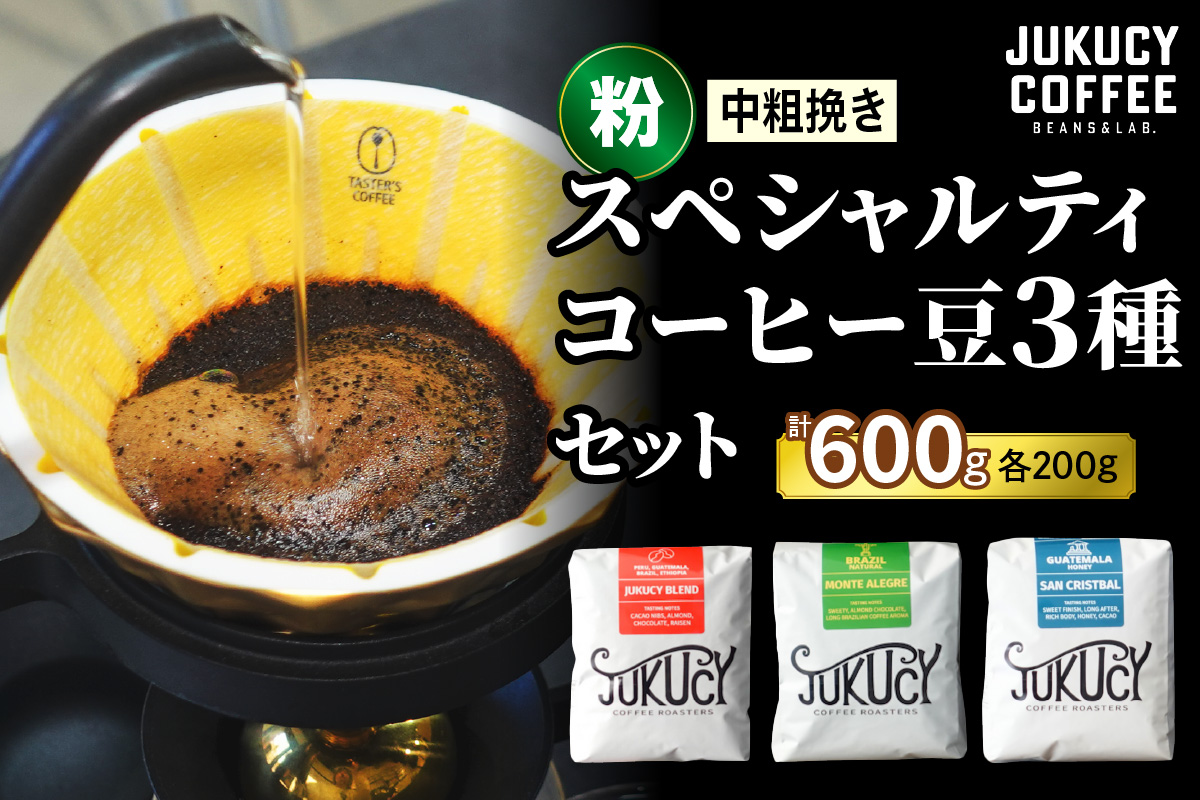 YouTubeで話題！ スペシャルティコーヒー豆 3種セット (200g×3種)【粉 (中粗挽き)】｜珈琲 ギフト 選べる 飲み比べ 香り 苦味 コク 酸味 オフィス キャンプ 大阪府 寝屋川市 [1108]