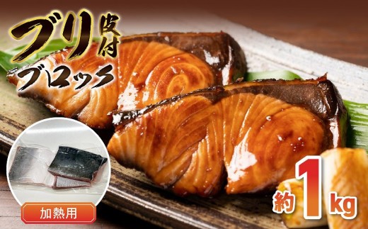 
                  S010-076_ブリ皮付ブロック約1kg （加熱用）
                