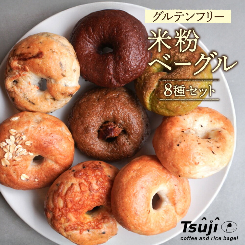【ふるさと納税】【米粉ベーグル】グルテンフリー 8種セット プレーン 塩バター チョコレート 抹茶あずき ごまチーズ クランベリークリームチーズ 明太子クリームチーズ ほうじ茶いちじくクリームチーズ 具沢山 完全グルテンフリー 送料無料