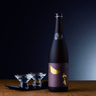 【日本の極み】月の井酒造店　有機栽培米特別純米酒 和の月60【配送不可地域：離島・沖縄県】【1616123】