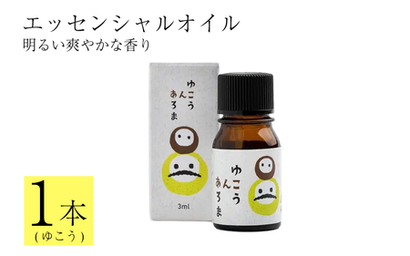 徳島県産 ゆこう エッセンシャルオイル 3ml 精油 アロマ リラックス 国産 柑橘 柚香 みかん アロマオイル 香りづけ 徳島県 三好市 みよし miyoshi 池田薬草