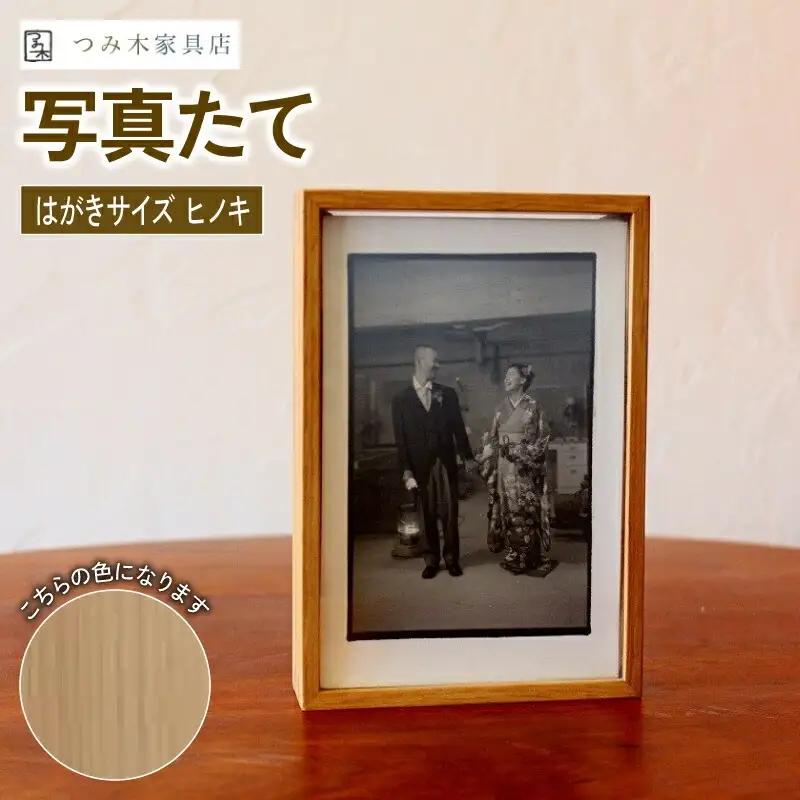 【思い出を彩る写真立て】天然無垢材写真たて「はがきサイズ・ひのき」（写真立て フォトフレーム写真立て インテリア写真立て