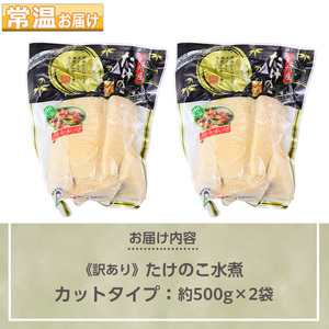 s720 《訳あり・毎月数量限定》たけのこ水煮カットタイプ(計約1kg・約500g×2袋) 鹿児島 国産 水煮 たけのこ 筍 タケノコ 煮物 炊き込みご飯 常温保存 常温 【北薩農産加工場】
