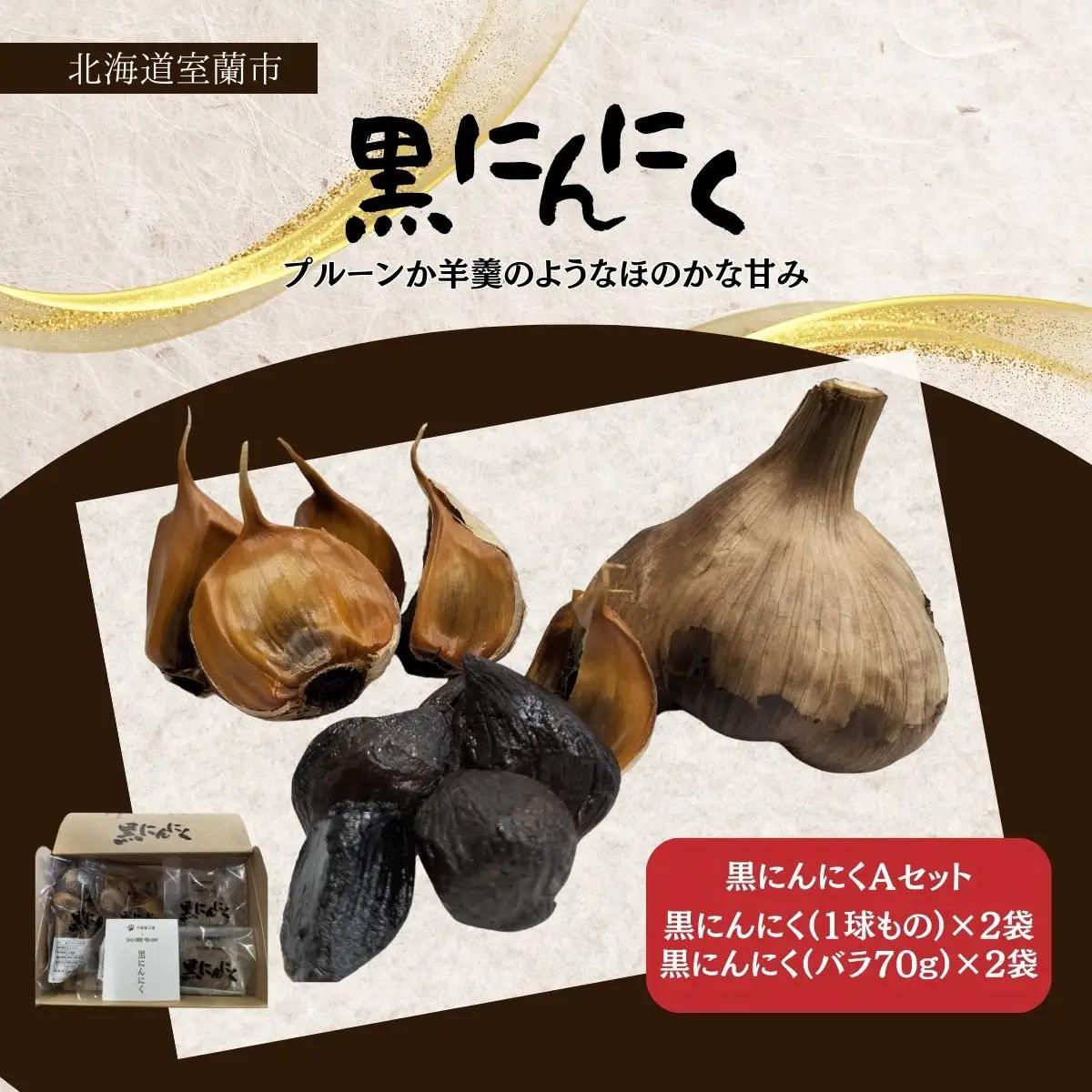 黒にんにくセットA MROBC001