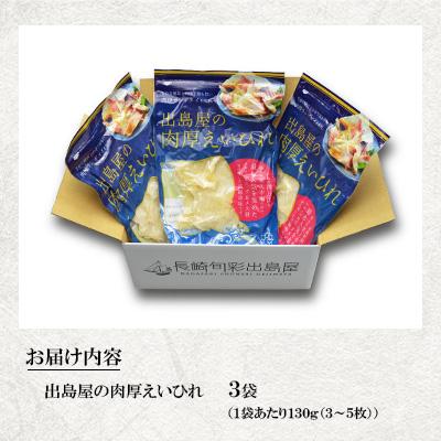 ふるさと納税 長崎市 出島屋の肉厚えいひれ　3袋(130g)セット |  | 01