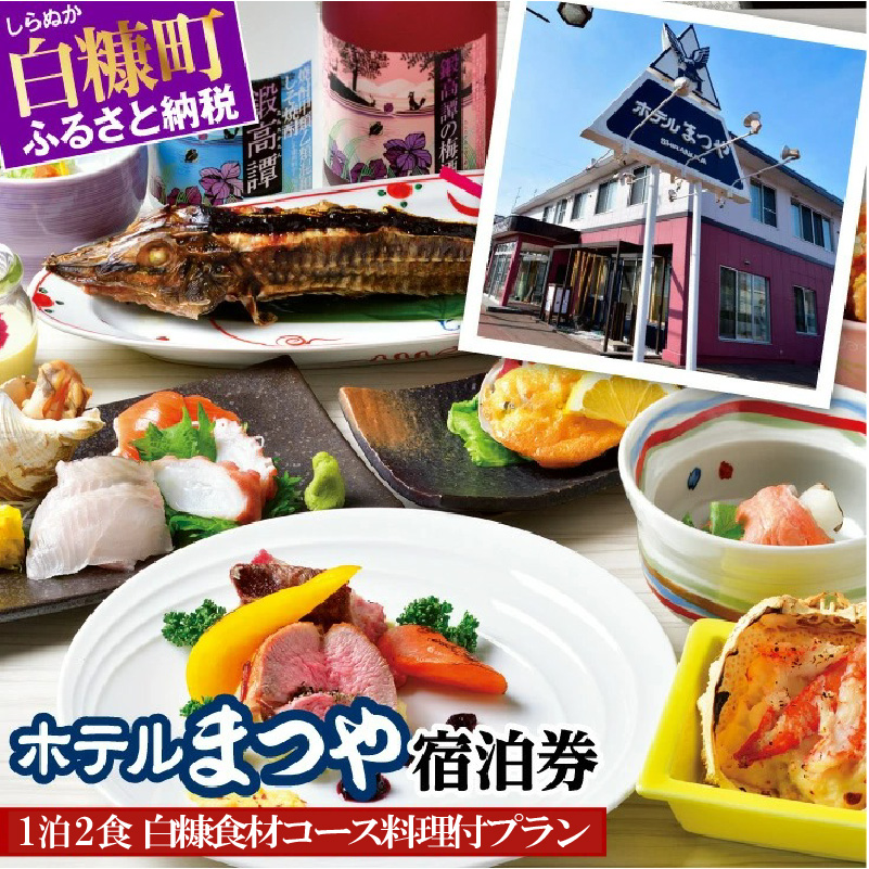ホテルまつや宿泊券【白糠食材コース料理付プラン】