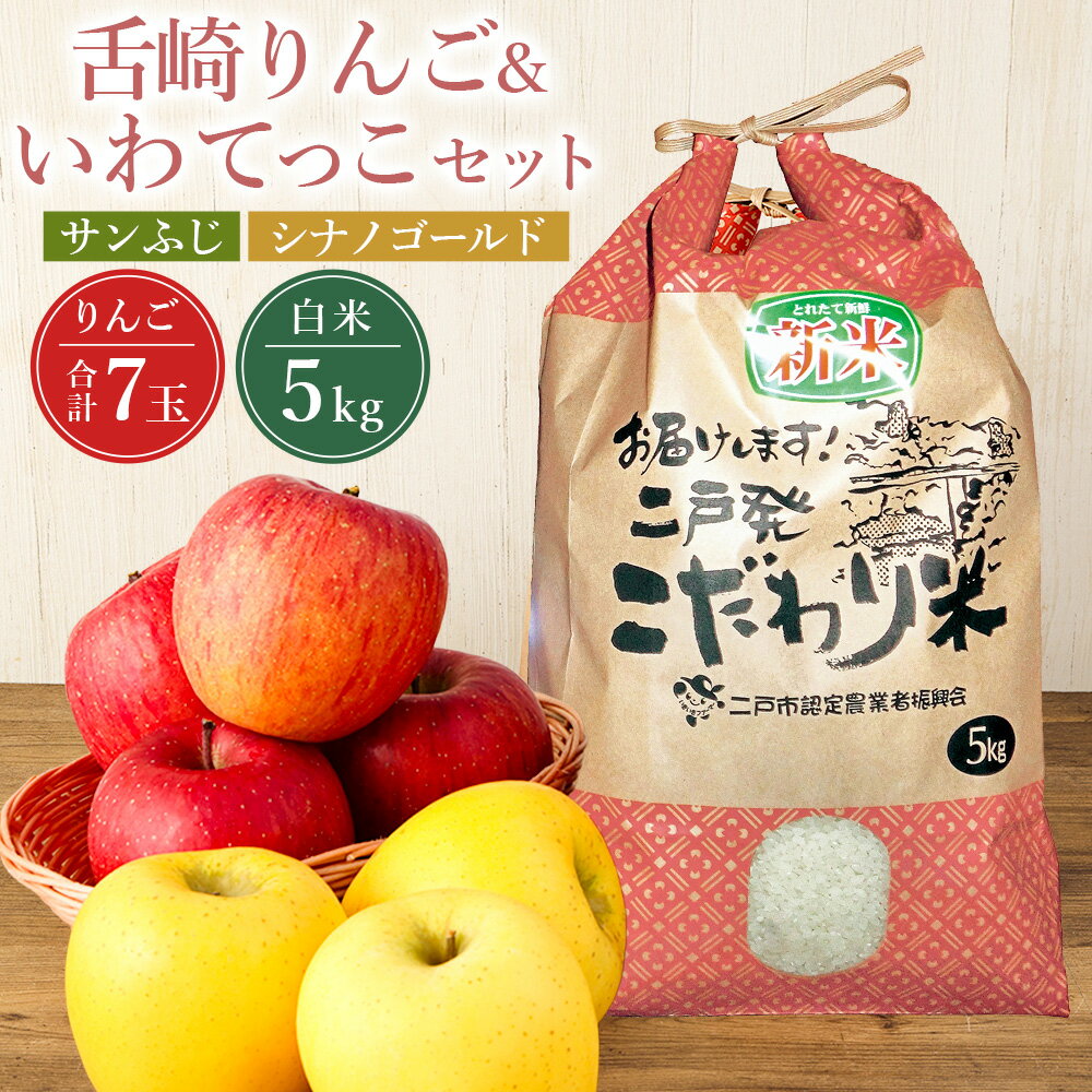 【ふるさと納税】岩手県二戸市産 舌崎りんご サンふじ（4玉）・シナノゴールド（3玉）＆令和8年産 いわてっこ 5kg×1袋 精米セット ／ りんご リンゴ 林檎 フルーツ くだもの 果物 果実 新米 お米 こめ 国産 岩手県 二戸市 送料無料 【2026年12月発送予定】