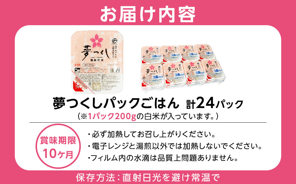 夢つくし パックご飯 計24パック (各200g)