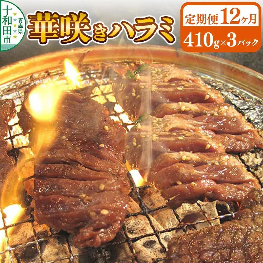 《定期便12ヶ月》華咲きハラミ（味付き焼肉用）410g×3パック 豚ハラミ 十和田もも太郎