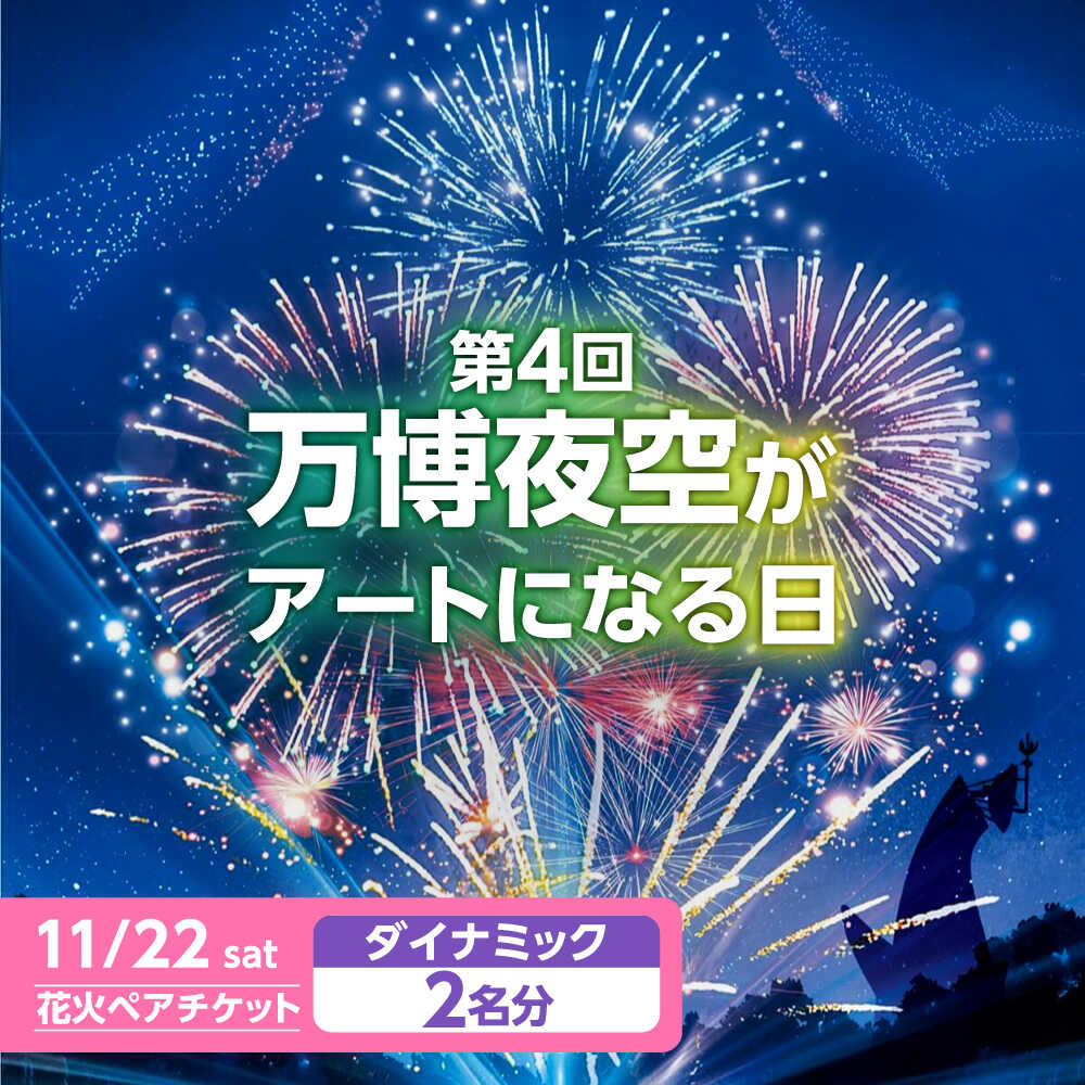 【ふるさと納税】第4回 万博夜空がアートになる日 花火鑑賞チケット ペアダイナミックシート 体験 チケット イベント イベントチケット シート 花火 花火大会 万博 観覧席 専用ゲート ダイナミック ペア おすすめ 大阪 高槻 大阪府高槻市/万博花火プロジェクト[AOBL011]