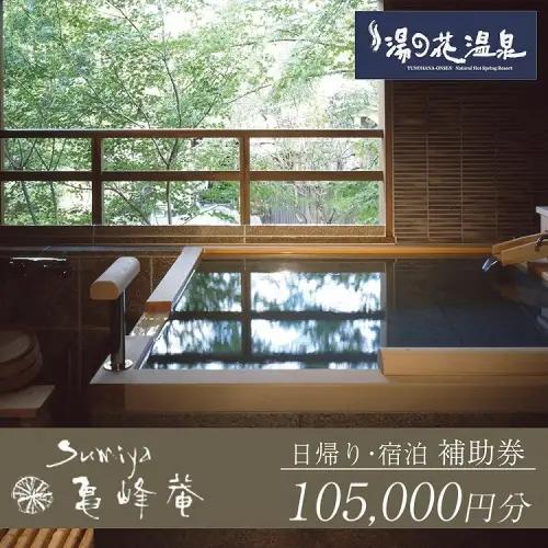 京都 湯の花温泉 すみや亀峰菴 105,000円分 宿泊補助券 京都 旅行 観光 温泉