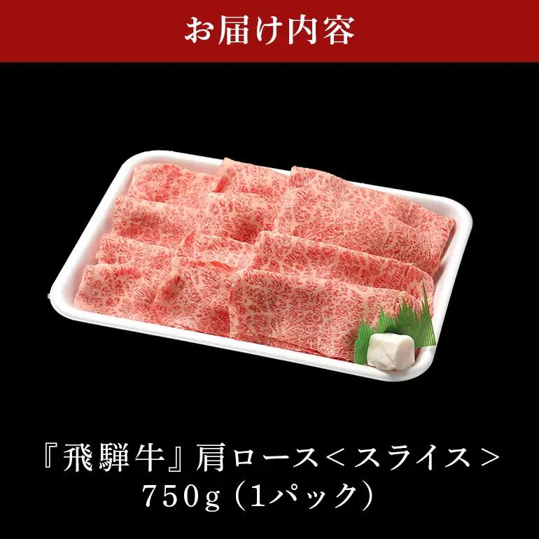 牛肉 すき焼き 飛騨牛 カタロース 750g 選べる 配達日