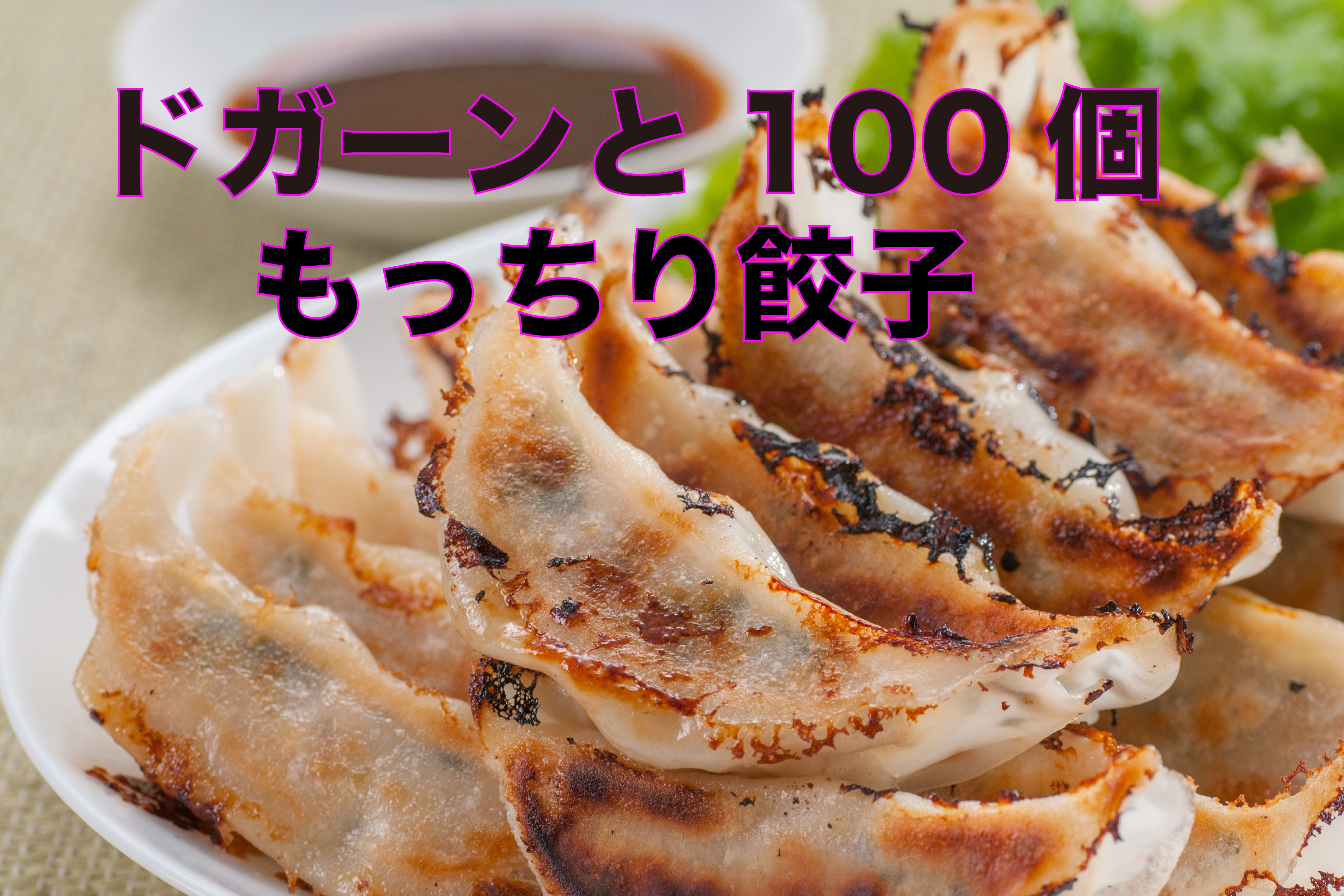 
ドガーンと100個！もっちり餃子
