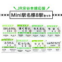 【ふるさと納税】JR宗谷本線応援・mini駅名標8駅セット 電車 鉄道 グッズ ご当地 ※離島への配送不可《60日以内に出荷予定(土日祝除く)》 mini 駅名標 雑貨 JR北海道 鉄道ファン 電車 でんしゃ 趣味 ミニサイズ マグネット 駅名グッズ