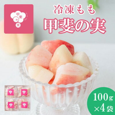 【ふるさと納税】【冷凍フルーツ】甲斐の実 桃 山梨県産の桃を使用した無添加スイーツ 100×4パック フローズン【配送不可地域：離島】【1607984】