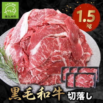 普段使いに 黒毛和牛 切り落とし 1.5kg 牛肉 和牛 小分け 切落し【配送不可地域：離島】