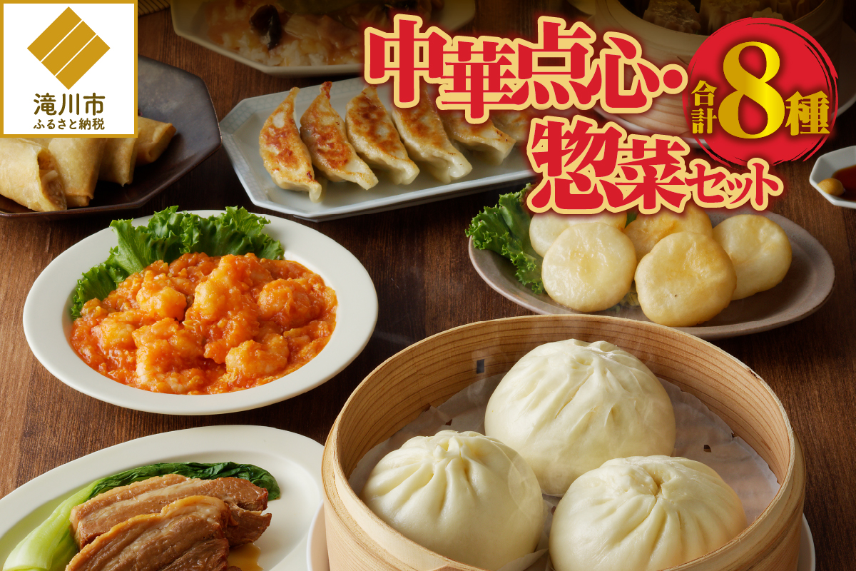 中華点心・惣菜セット!-
