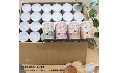 【長期保存 ／ 災害備蓄用】 ぱんカンぱん（長期保存パン） 24缶セット 防災 防災【4-76】
