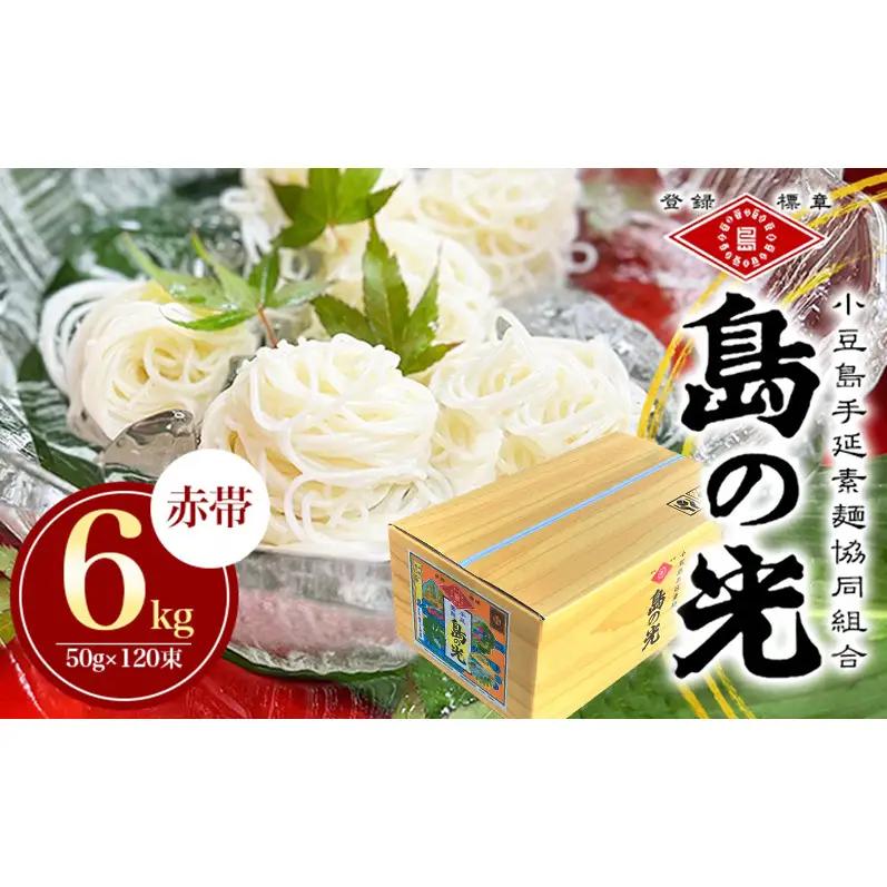 【ふるなびWEEK対象】【 小豆島 】島の光　手延素麺6kg　そうめん 小豆島 簡単 ヘルシー 贈り物 ギフト コシ 麺類