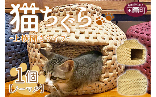 ＜猫ちぐら（ノーマル）猫ハウス【上横開きタイプ】＞翌月末迄に順次出荷