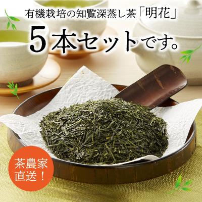 ふるさと納税 南九州市 知覧有機緑茶「明花」5本入 |  | 01