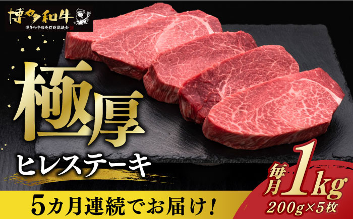 
【全5回定期便】 厚切り ヒレ ステーキ 200g × 5枚 博多和牛 《築上町》【久田精肉店】 肉 牛肉 1kg 5kg 定期便 [ABCL035] 500000円 50万円
