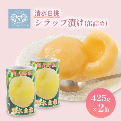 ふるさと納税 赤磐市 清水白桃 シラップ漬け 缶詰め 425g×2缶 岡山県 赤磐市産 加工食品[NO5765-0663]