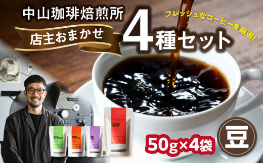 自家焙煎コーヒー 店主おまかせ4種類（50g × 4パック）【豆】 中山珈琲焙煎所 コーヒー豆 コーヒー 自家焙煎 珈琲 コーヒー 京都府 木津川市【056-21-01】