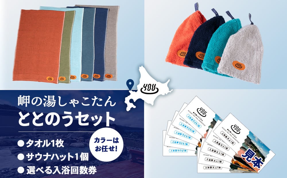 
            積丹町 岬の湯 “整うセット”タオル1枚+サウナハット1枚+大人回数券５枚セット「シャコタニアン」サウナ 温泉 露天風呂　※カラーお任せ
          